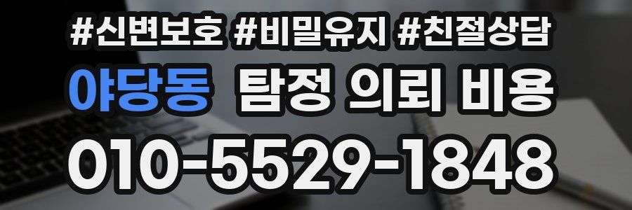 야당동 탐정 의뢰 비용