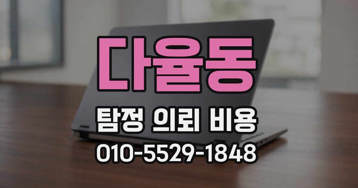 다율동 탐정 의뢰 비용