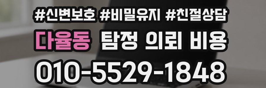 다율동 탐정 의뢰 비용