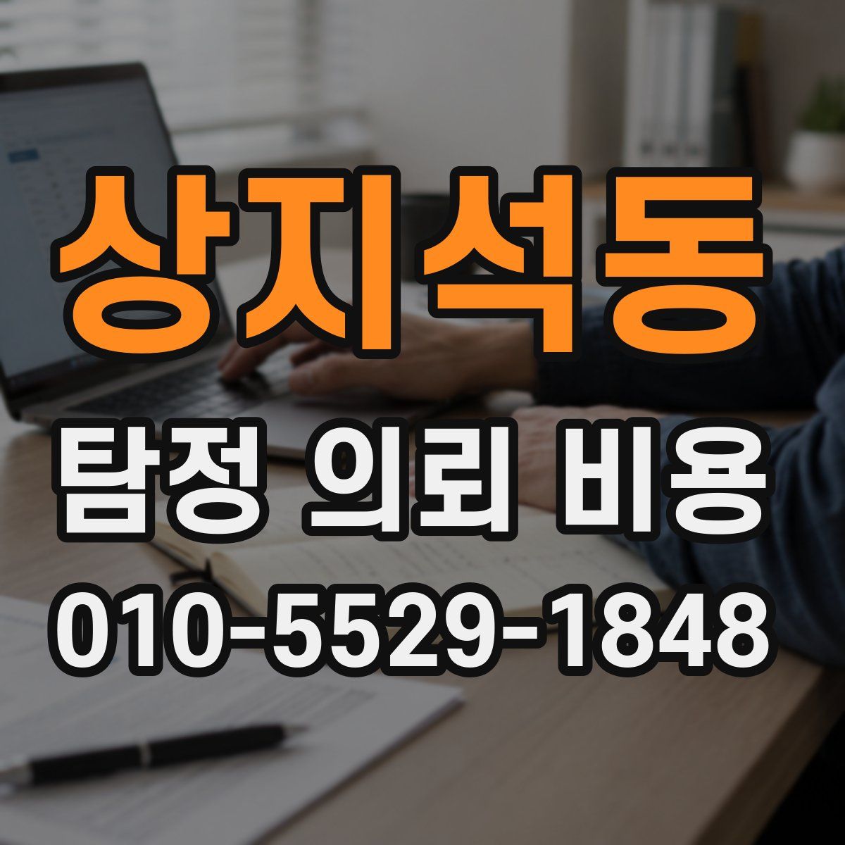 상지석동 탐정 의뢰 비용