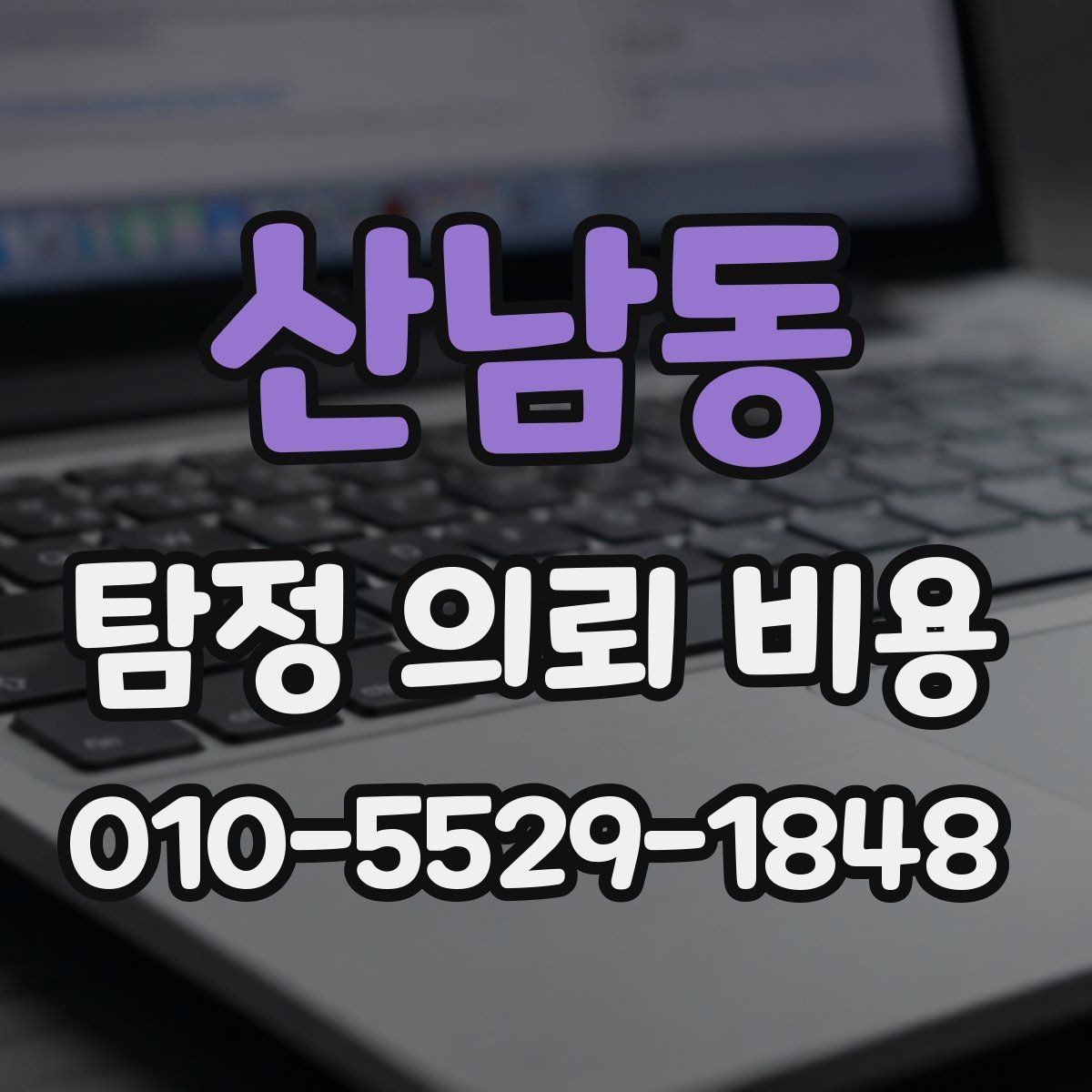 산남동 탐정 의뢰 비용 비교할 때 보는 기준
