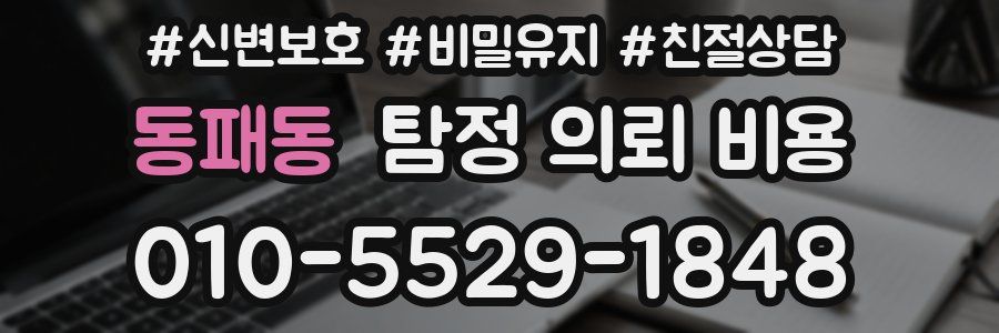 동패동 탐정 의뢰 비용