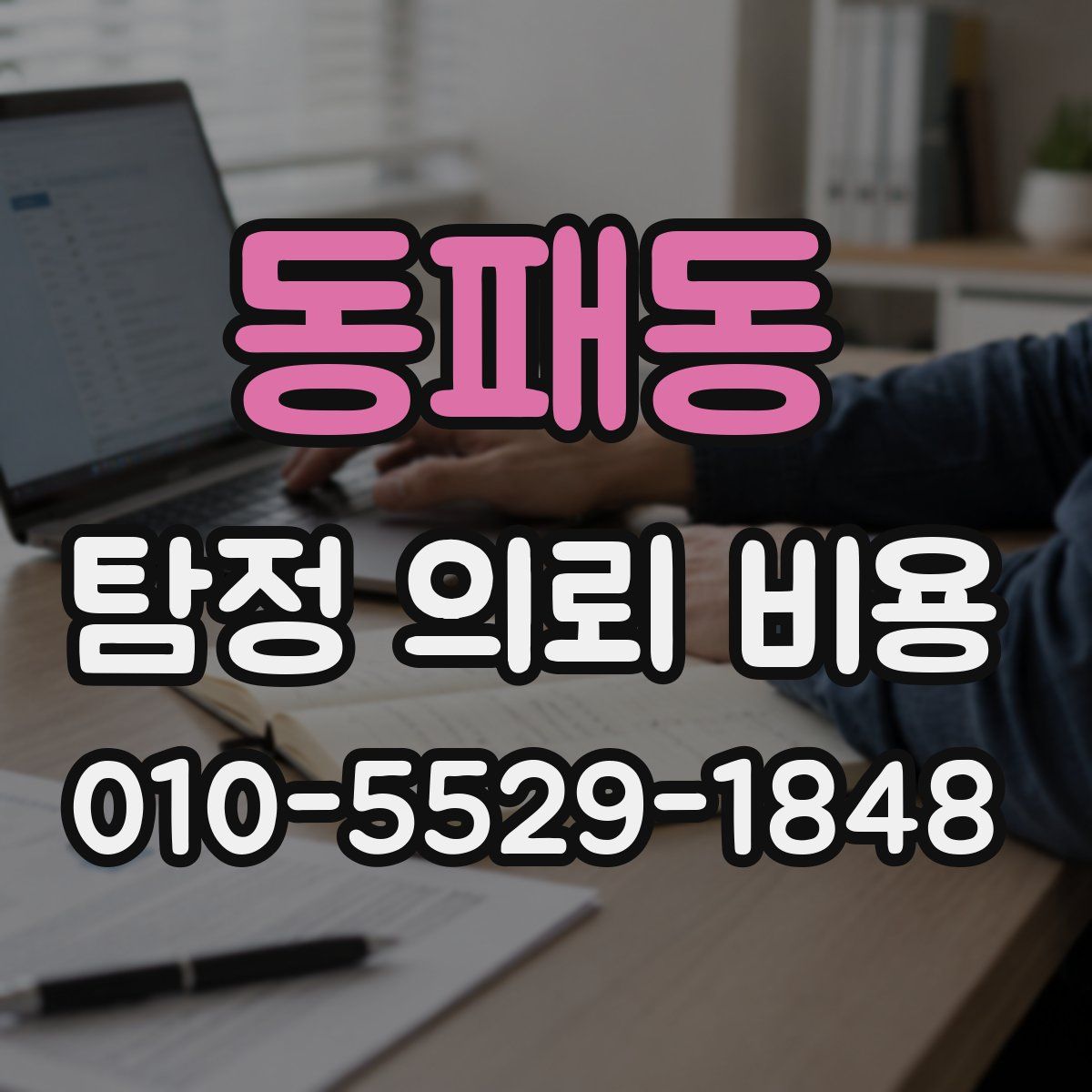 동패동 탐정 의뢰 비용