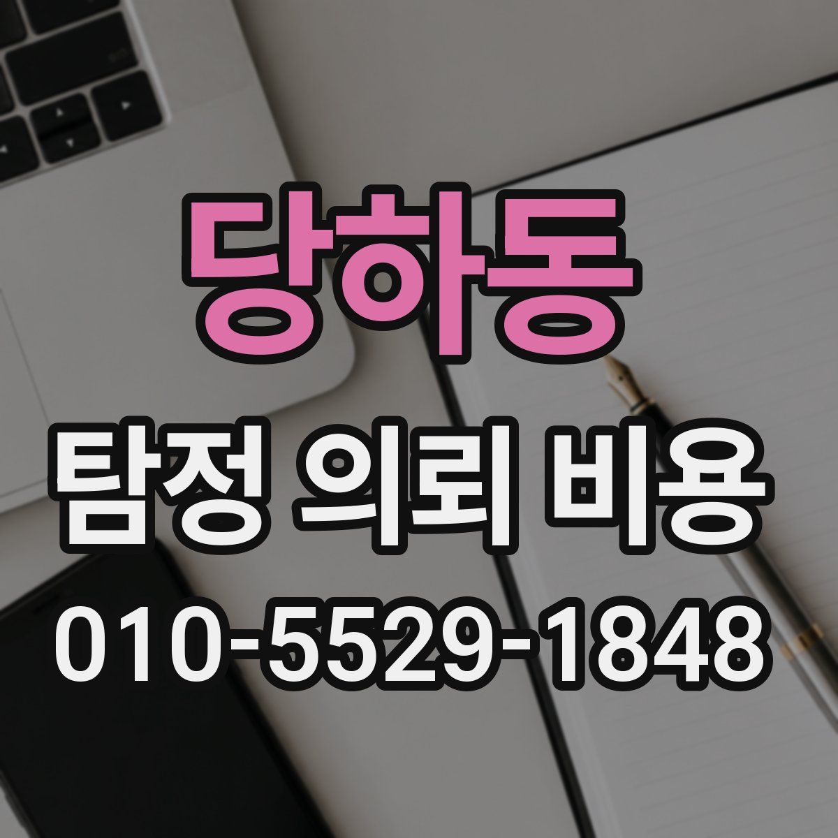 당하동 탐정 의뢰 비용