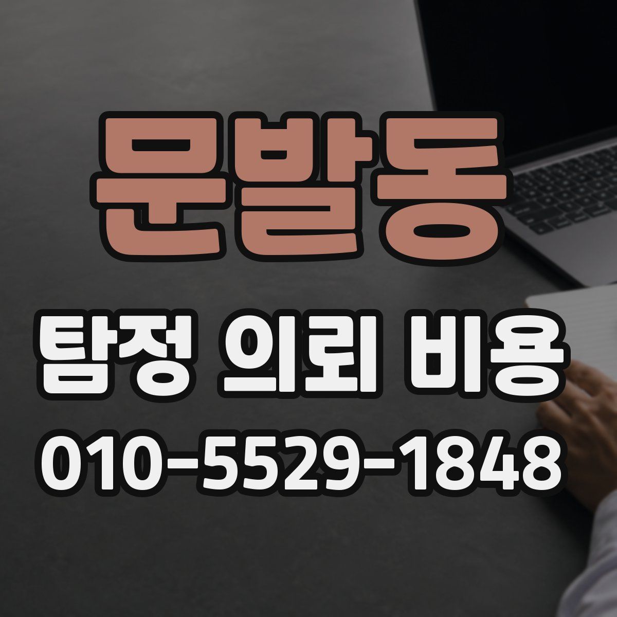 문발동 탐정 의뢰 비용