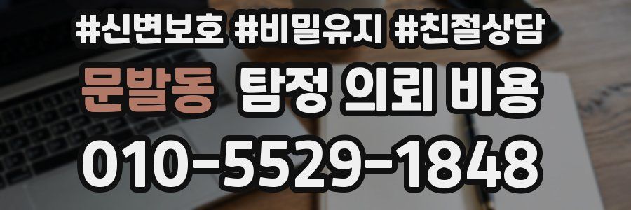 문발동 탐정 의뢰 비용