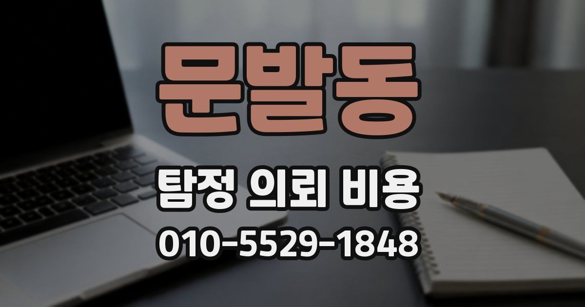 문발동 탐정 의뢰 비용
