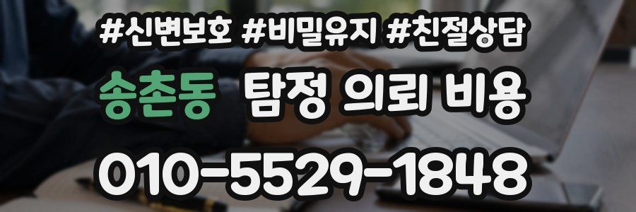 송촌동 탐정 의뢰 비용