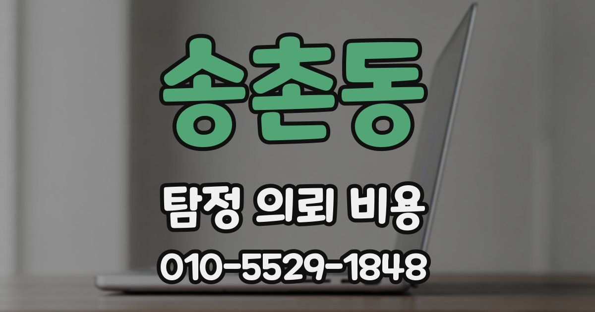 송촌동 탐정 의뢰 비용
