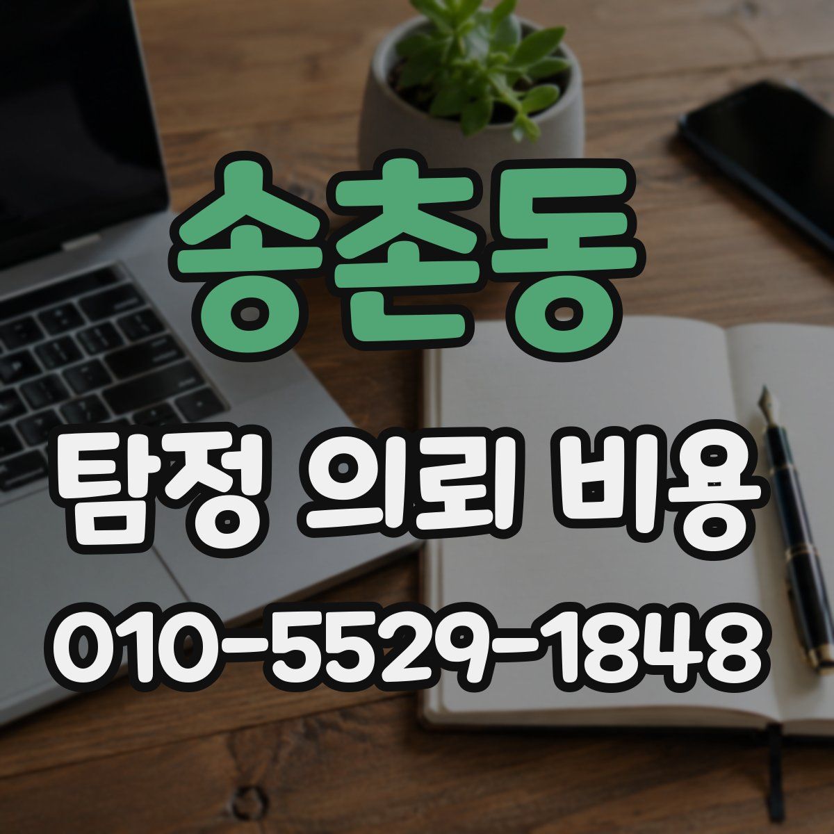 송촌동 탐정 의뢰 비용