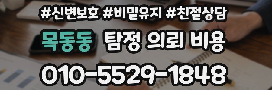 목동동 탐정 의뢰 비용