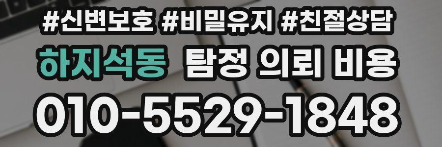 하지석동 탐정 의뢰 비용