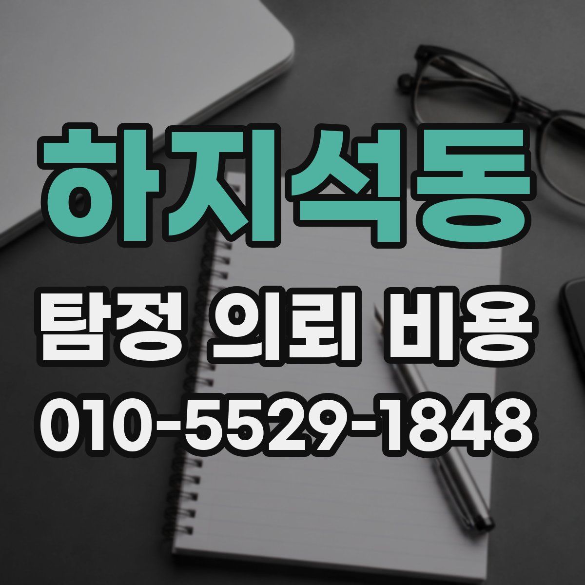 하지석동 탐정 의뢰 비용