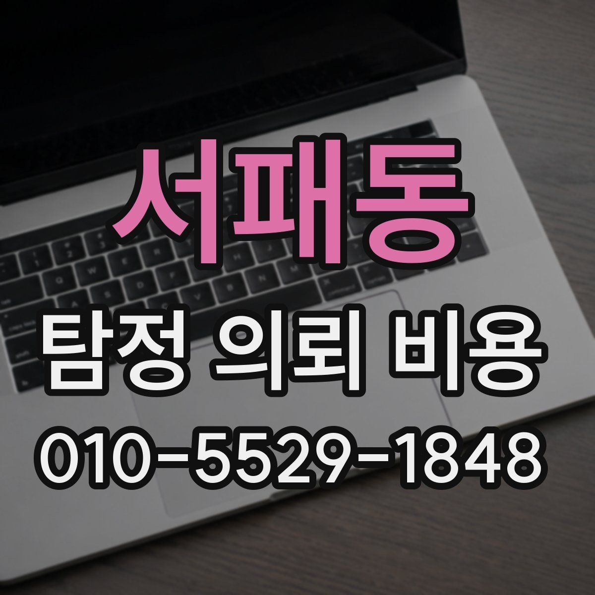 서패동 탐정 의뢰 비용