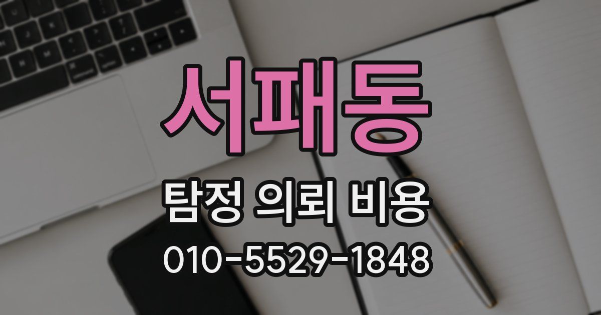 서패동 탐정 의뢰 비용