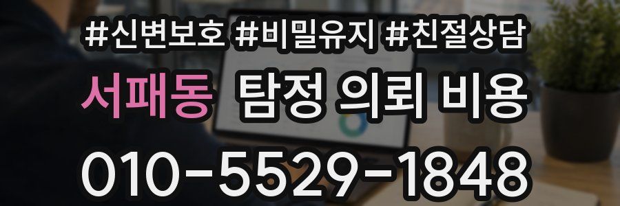 서패동 탐정 의뢰 비용