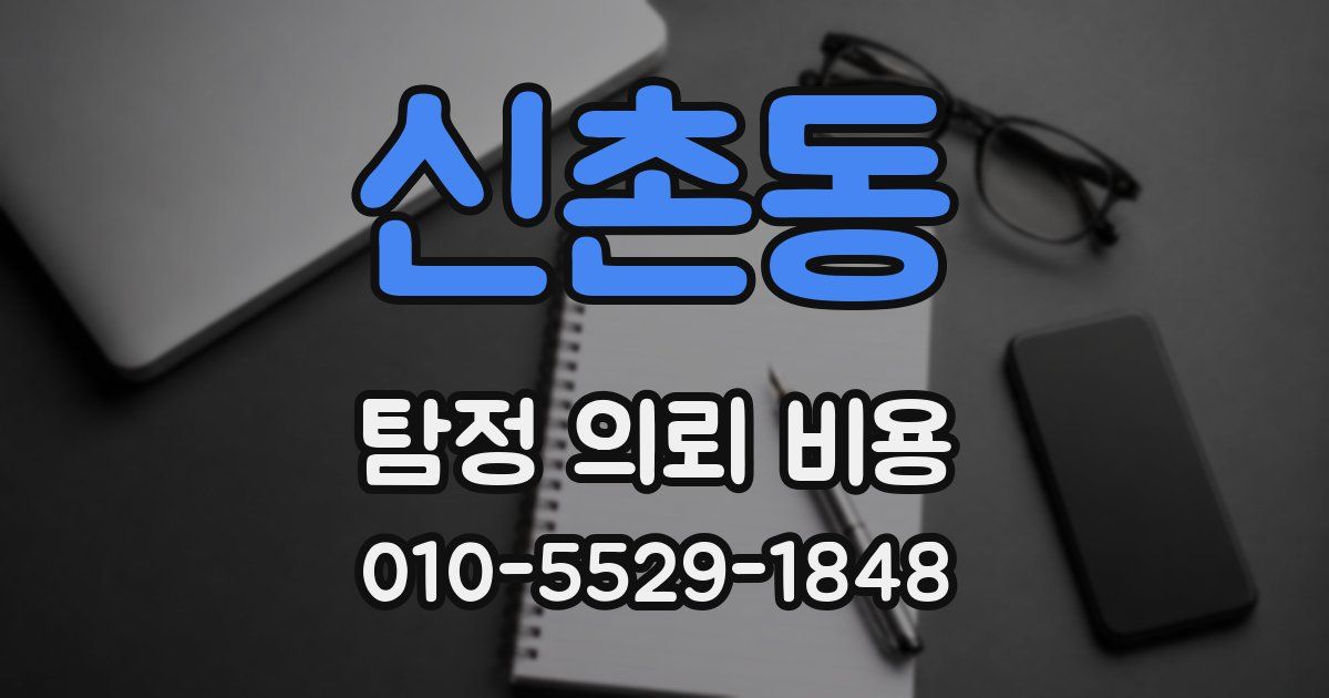 신촌동 탐정 의뢰 비용