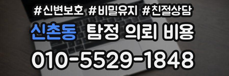 신촌동 탐정 의뢰 비용