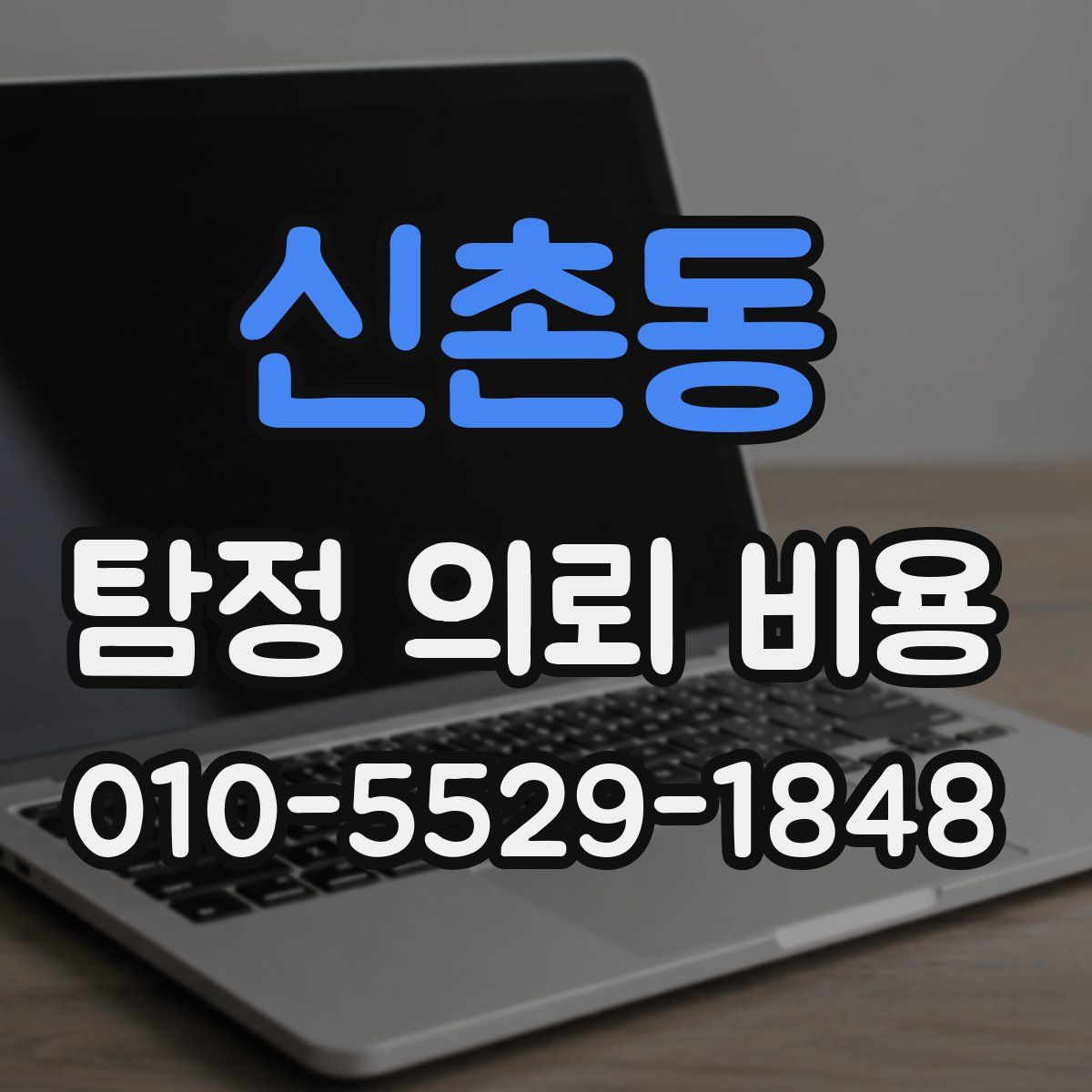 신촌동 탐정 의뢰 비용