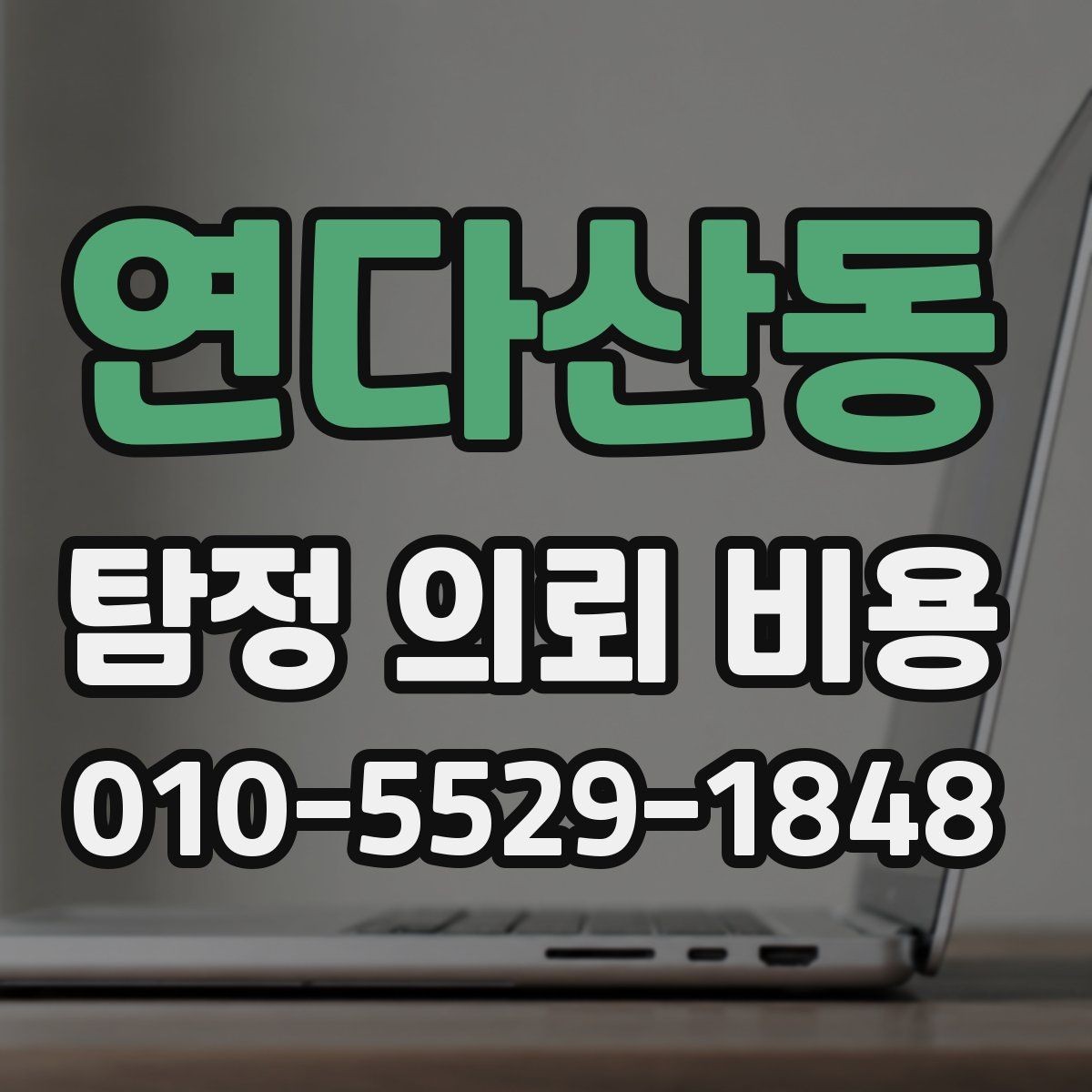 연다산동 탐정 의뢰 비용 견적을 받을 때 살펴볼 항목