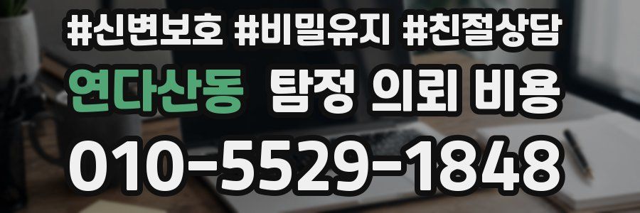 연다산동 탐정 의뢰 비용