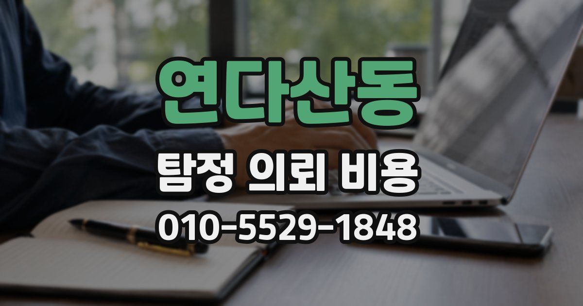 연다산동 탐정 의뢰 비용
