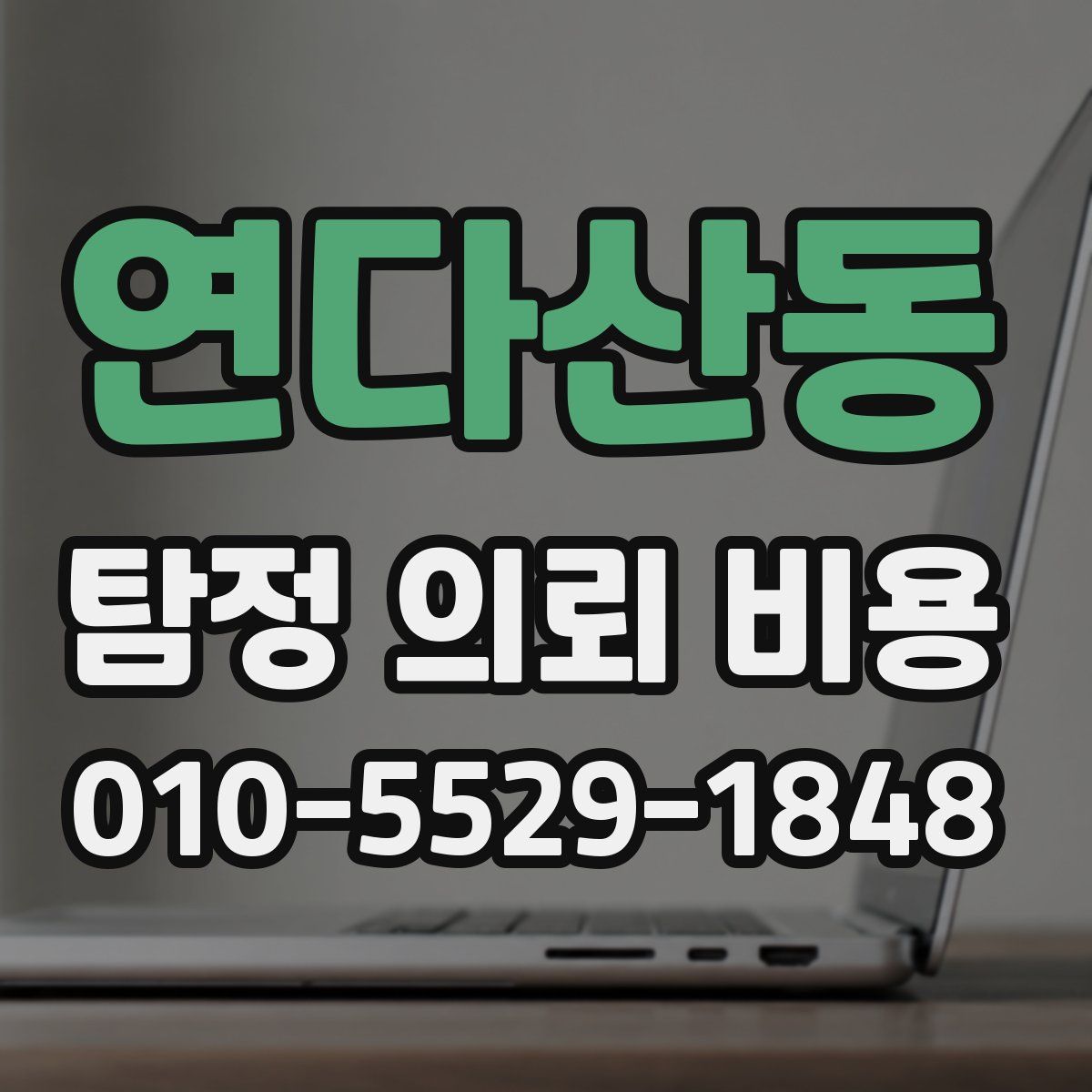 연다산동 탐정 의뢰 비용