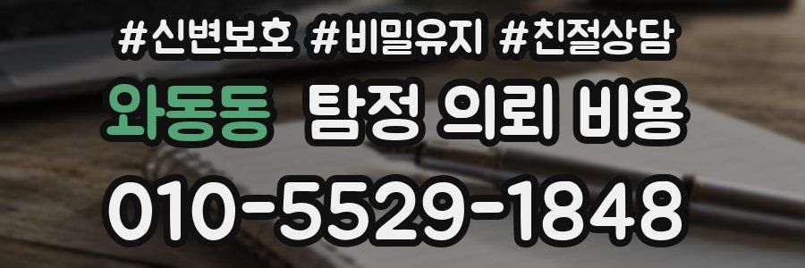 와동동 탐정 의뢰 비용