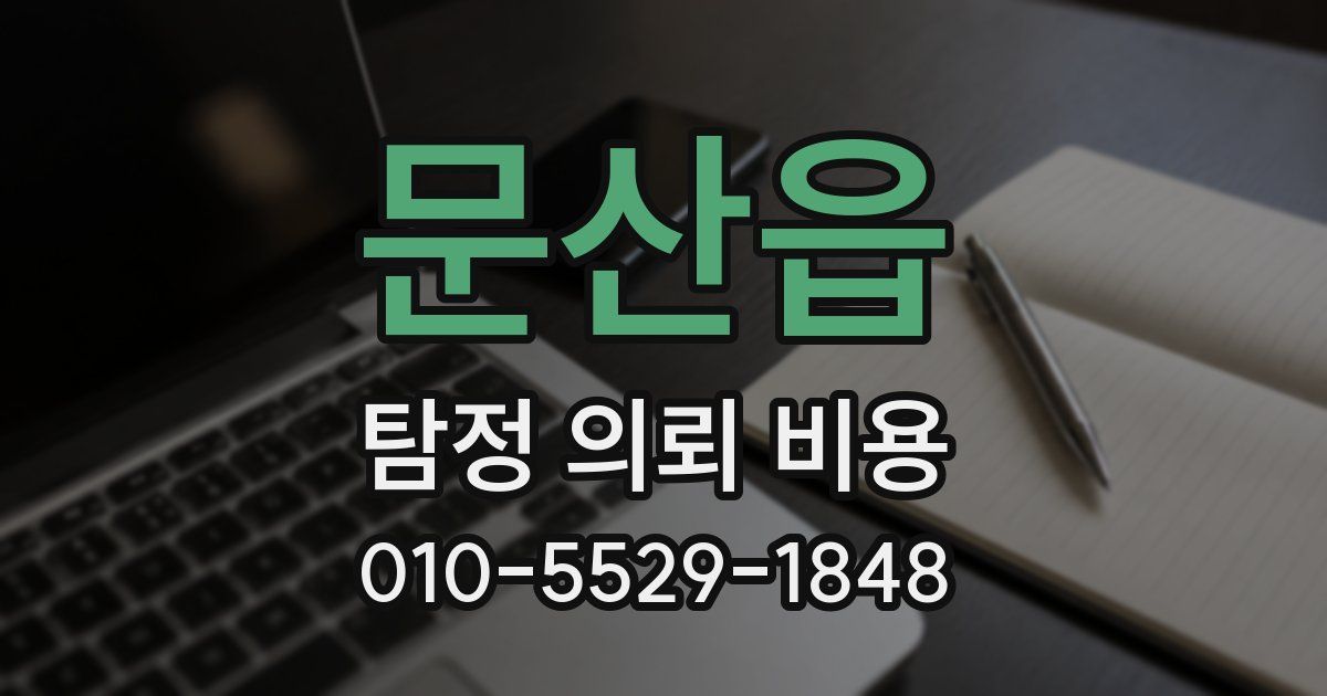 문산읍 탐정 의뢰 비용