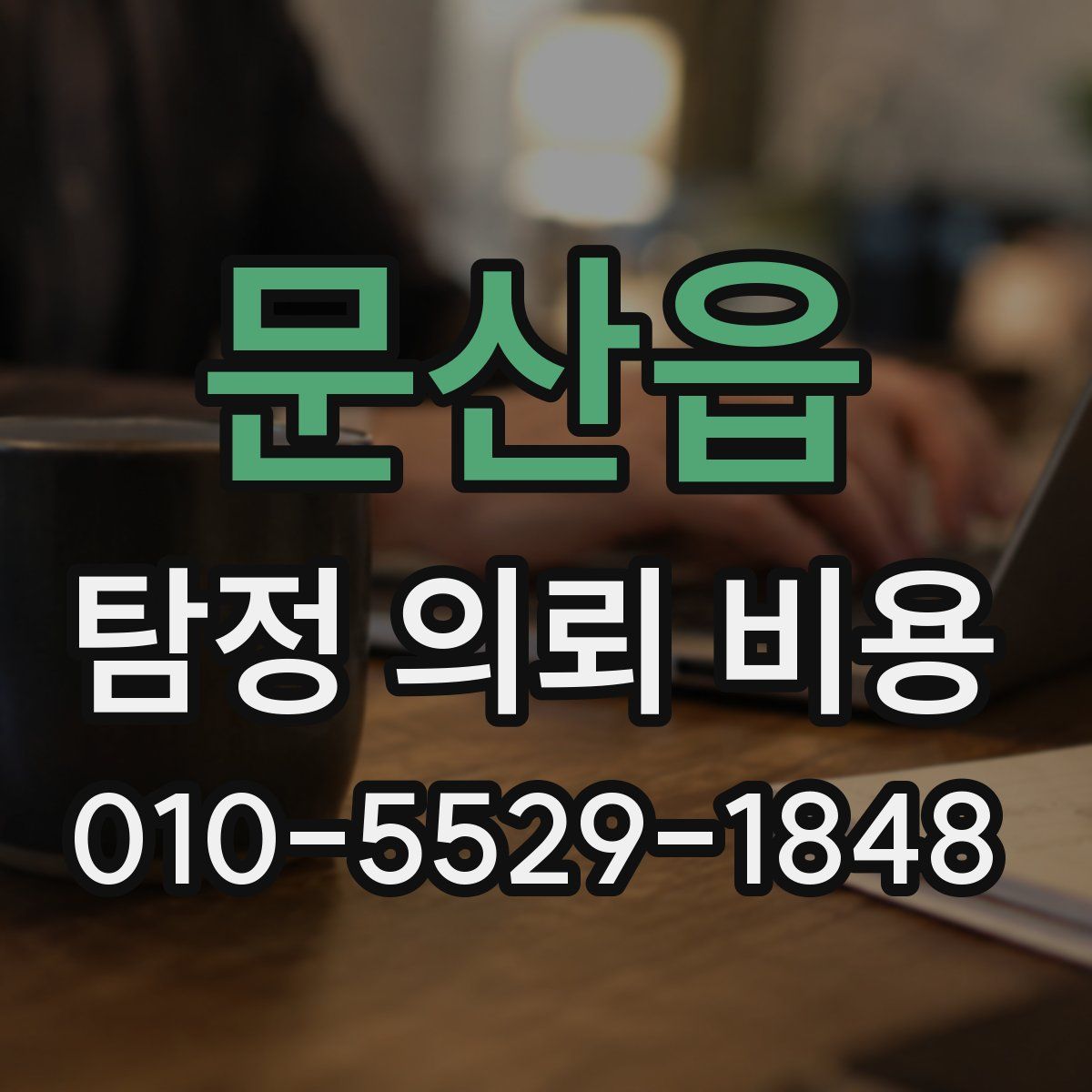 문산읍 탐정 의뢰 비용