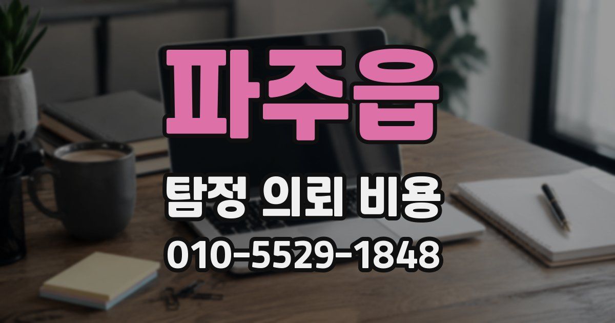 파주읍 탐정 의뢰 비용