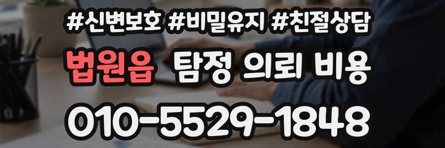 법원읍 탐정 의뢰 비용