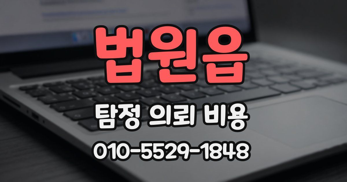 법원읍 탐정 의뢰 비용