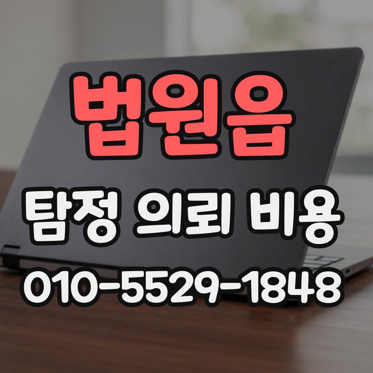 법원읍 탐정 의뢰 비용