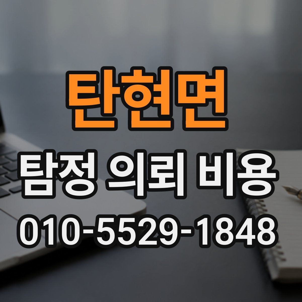 탄현면 탐정 의뢰 비용 안내를 받을 때 주의할 표현