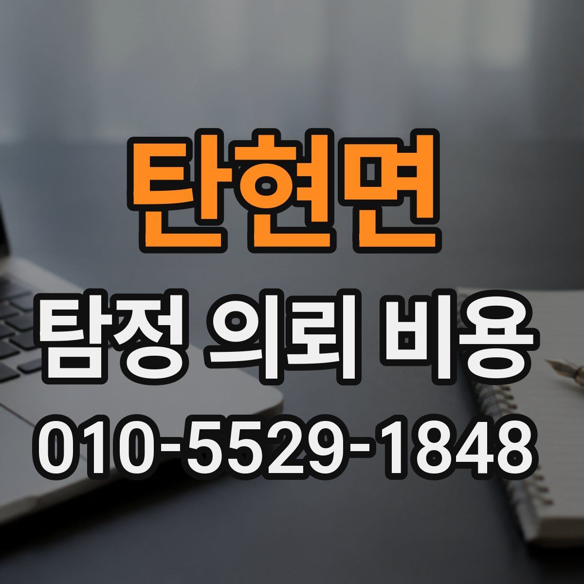탄현면 탐정 의뢰 비용