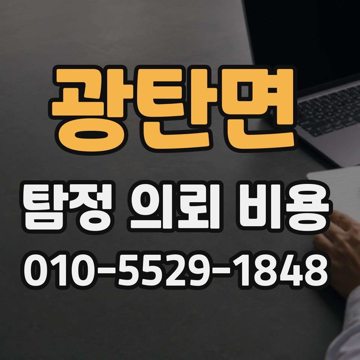 광탄면 탐정 의뢰 비용