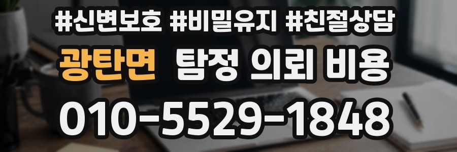 광탄면 탐정 의뢰 비용