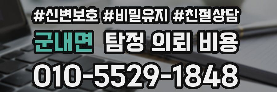 군내면 탐정 의뢰 비용