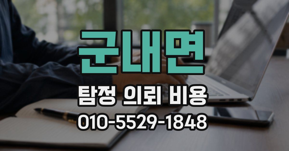 군내면 탐정 의뢰 비용