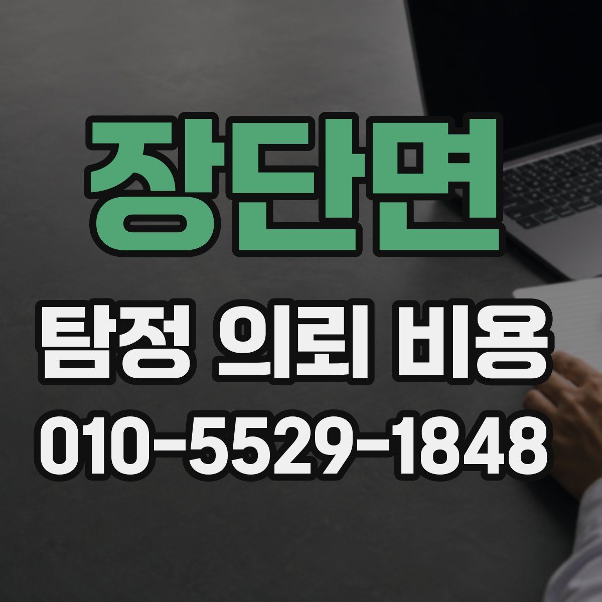 장단면 탐정 의뢰 비용