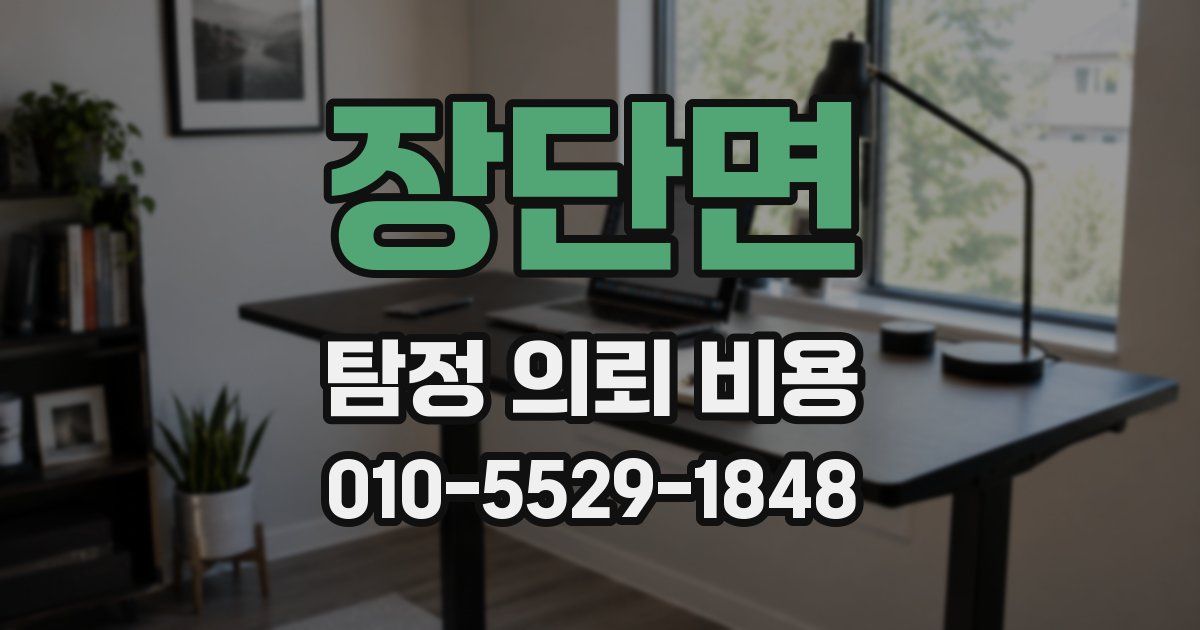 장단면 탐정 의뢰 비용