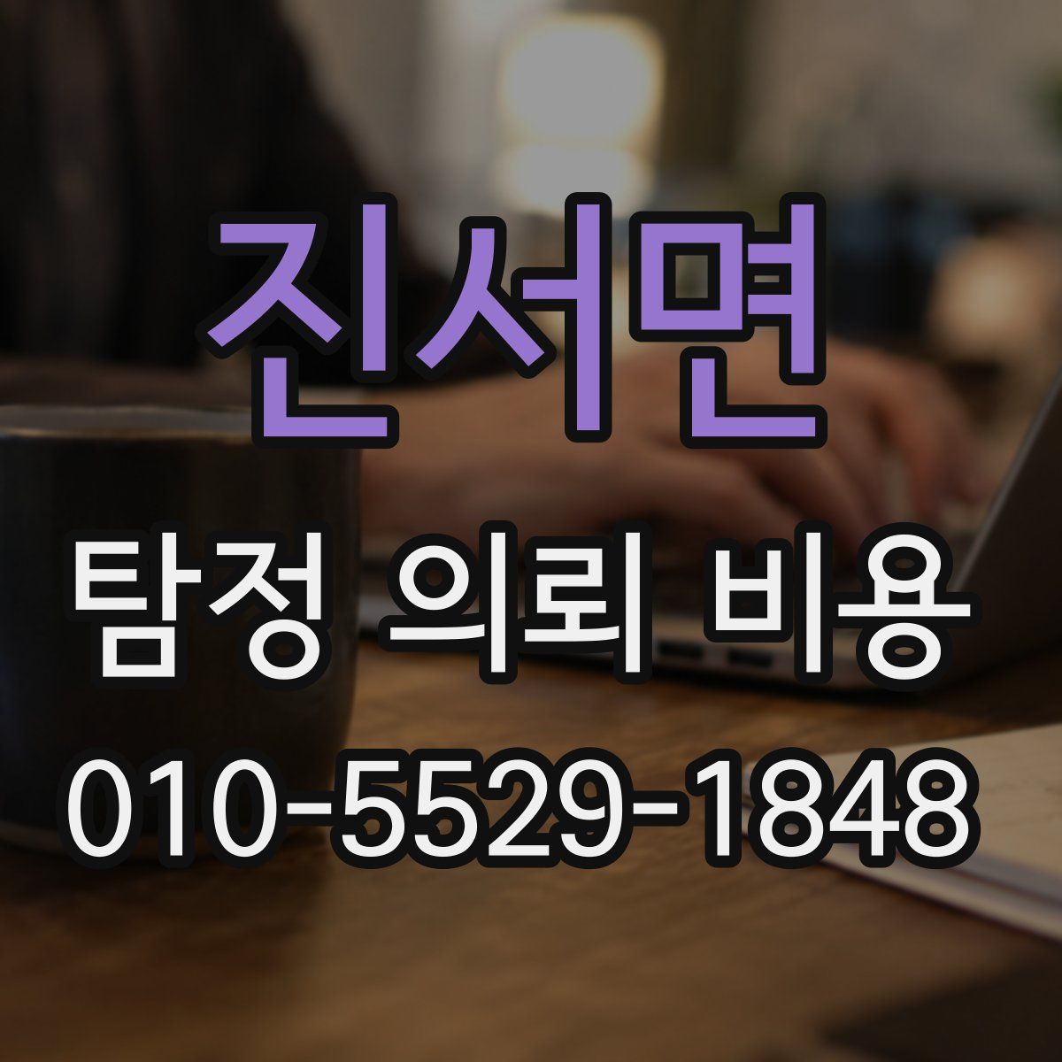 진서면 탐정 의뢰 비용