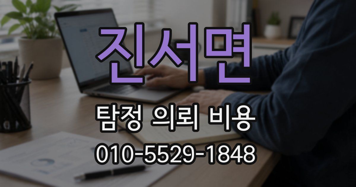 진서면 탐정 의뢰 비용