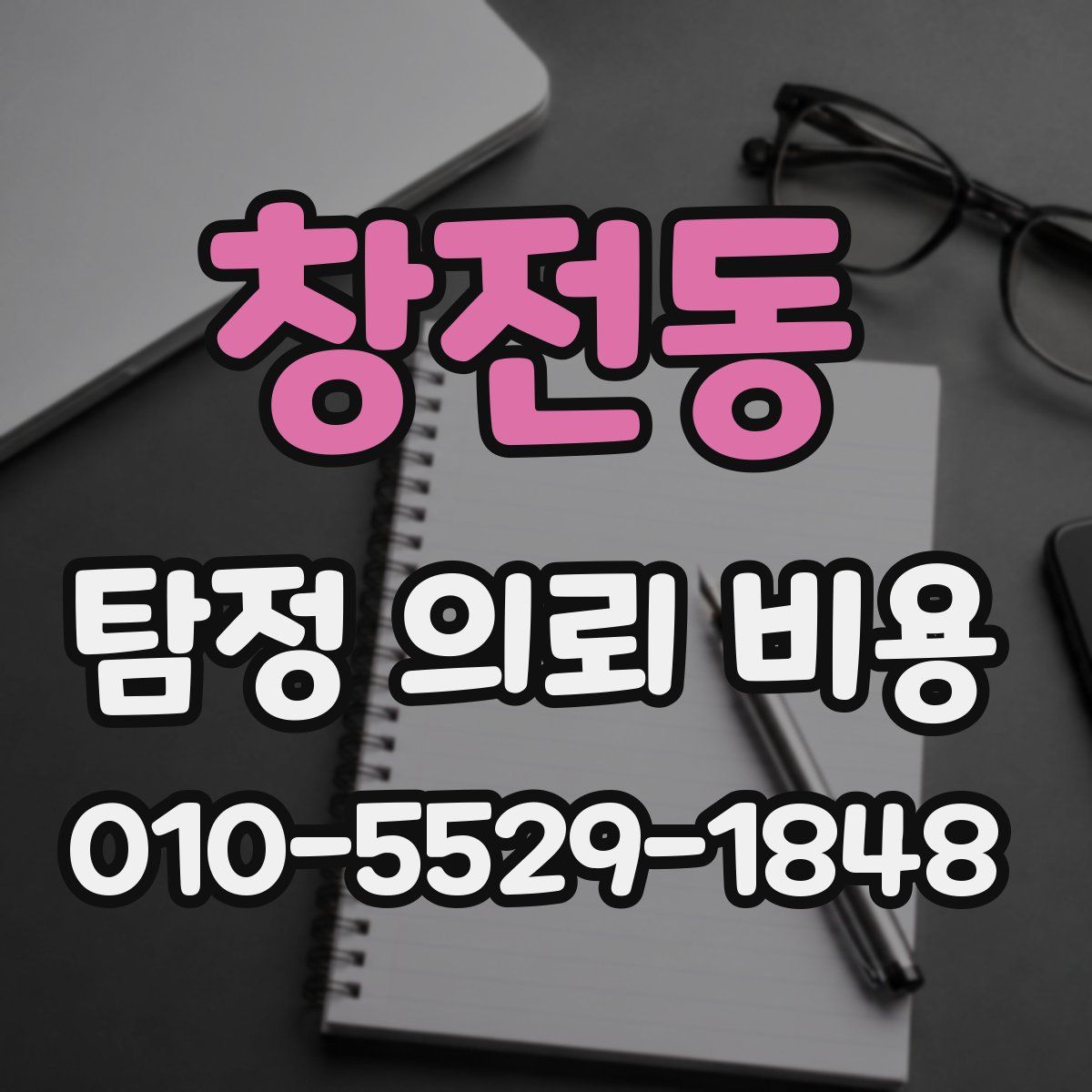 창전동 탐정 의뢰 비용