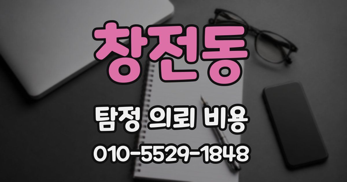창전동 탐정 의뢰 비용