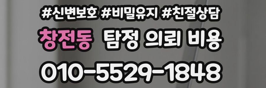 창전동 탐정 의뢰 비용