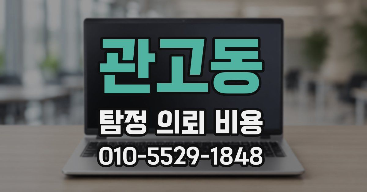 관고동 탐정 의뢰 비용