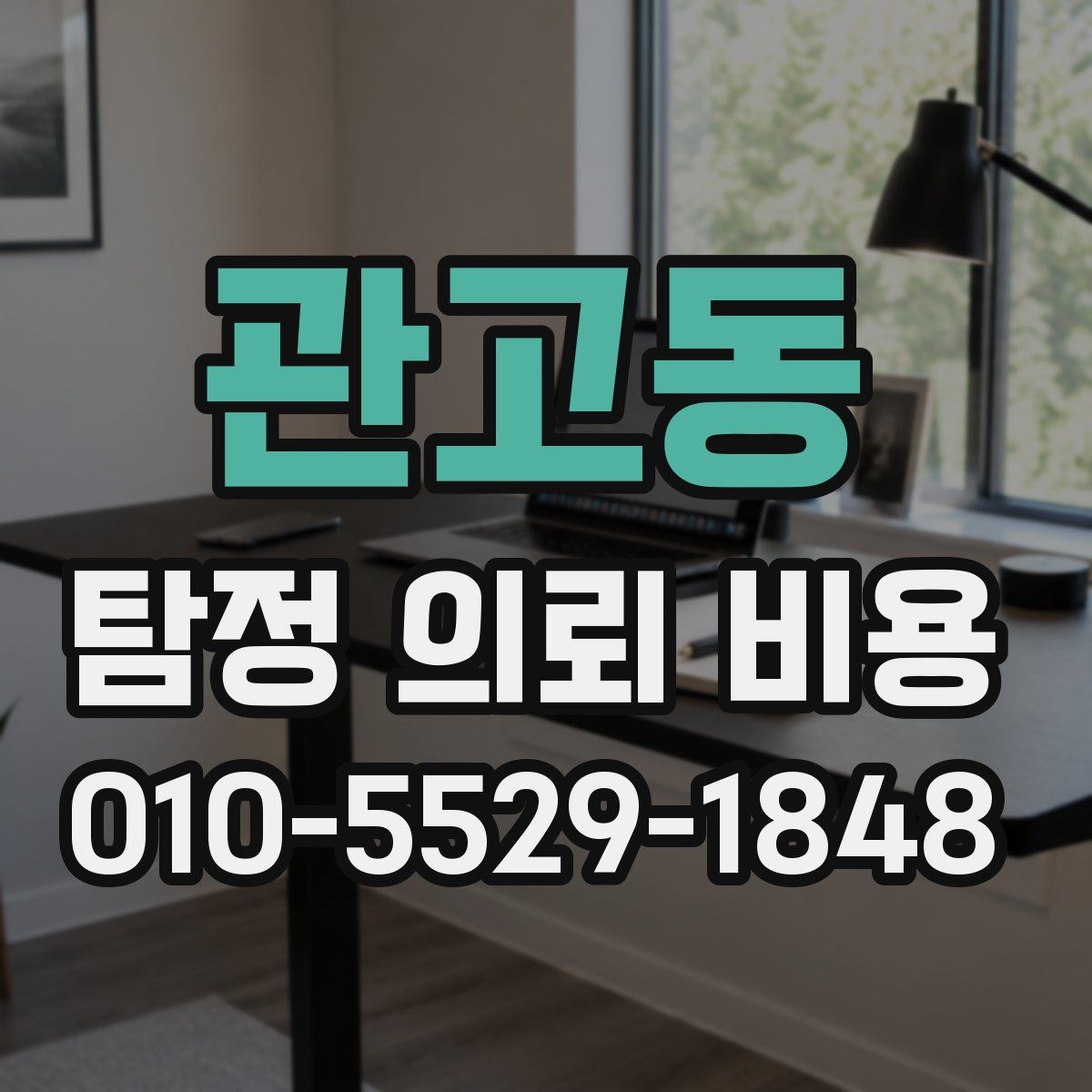 관고동 탐정 의뢰 비용