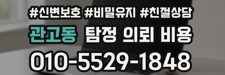 관고동 탐정 의뢰 비용